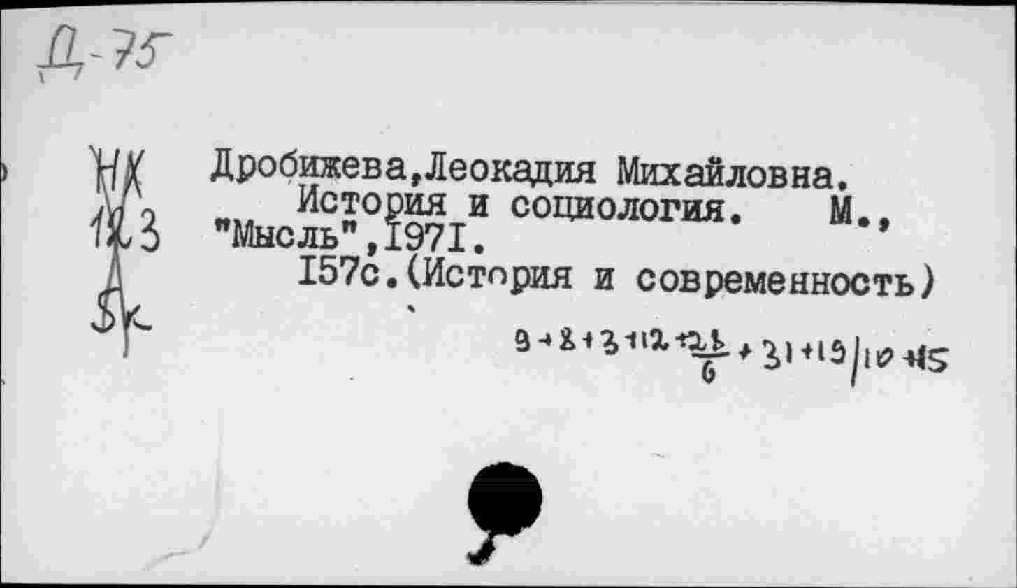 ﻿Дробижева,Леокадия Михайловна.
История и социология. М., "Мысль",1971.
157с.(История и современность)
